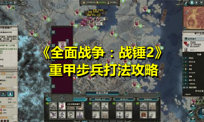 《全面戰爭：戰錘2》重甲步兵打法攻略