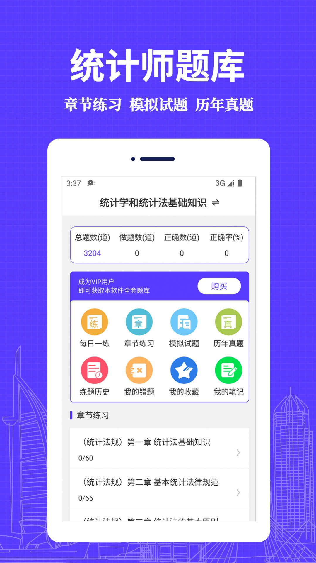 統計師易題庫