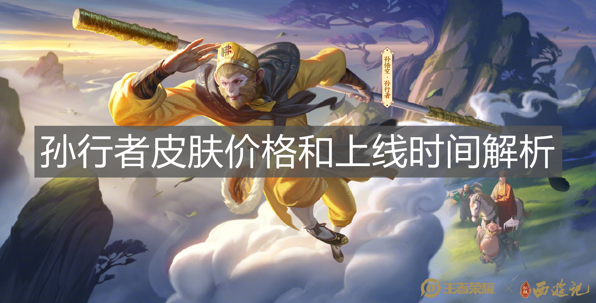 《王者榮耀》孫行者皮膚價(jià)格和上線時(shí)間解析