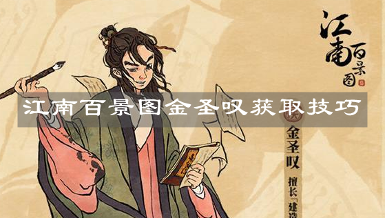 《江南百景圖》金圣嘆獲取技巧