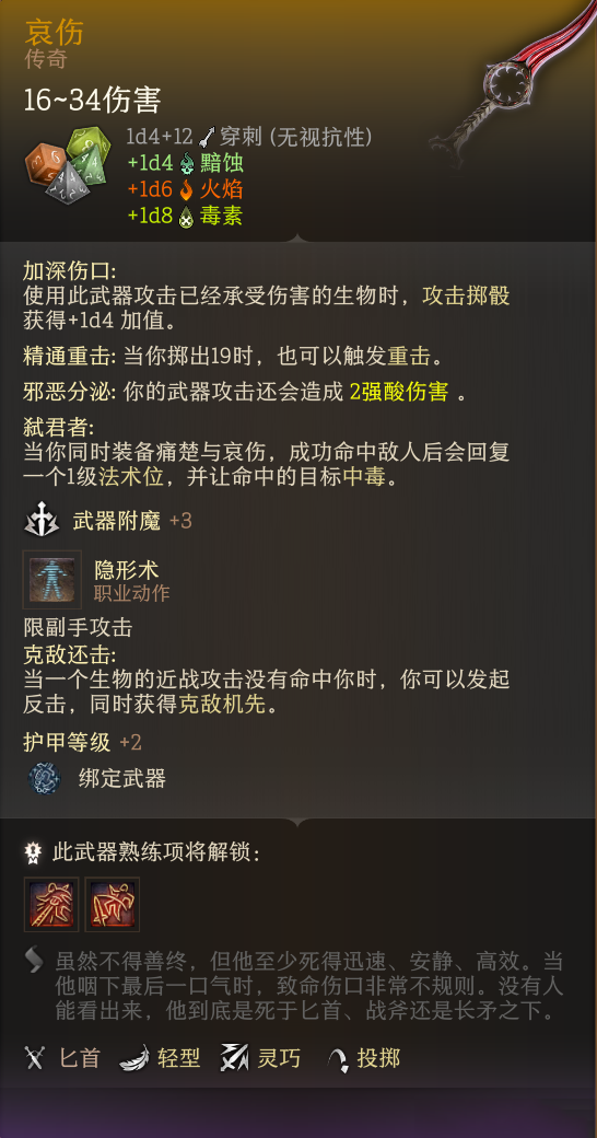 《博德之門3》兩件隱殺流匕首神器：痛楚與哀傷MOD
