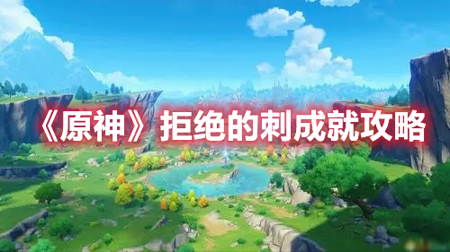 《原神》拒絕的刺成就攻略