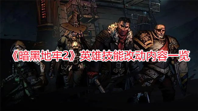 《暗黑地牢2》英雄技能改動內容一覽