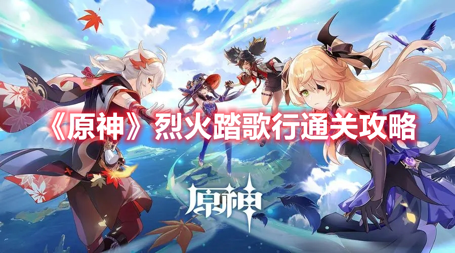《原神》烈火踏歌行通關攻略