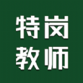 特崗教師智題庫
