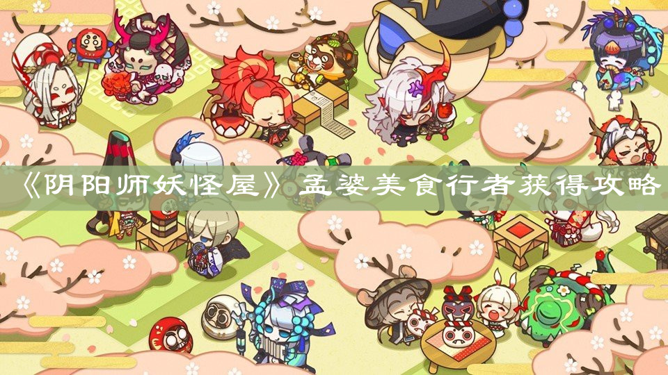 《陰陽師妖怪屋》
