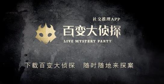 《百變大偵探》風(fēng)云天下劇本真相答案分享