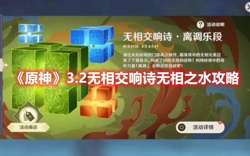 《原神》3.2無相交響詩無相之水攻略