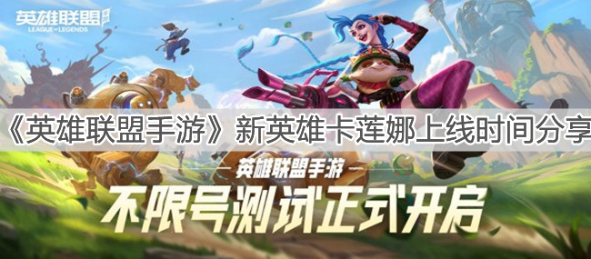 《英雄聯盟手游》新英雄卡蓮娜上線時間分享