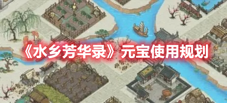 《水鄉(xiāng)芳華錄》元寶使用規(guī)劃