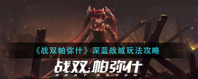 《戰雙帕彌什》深藍戰域玩法推薦