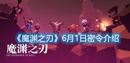 《魔淵之刃》6月1日密令是什么