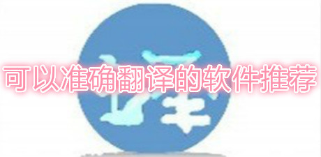 可以準確翻譯的軟件推薦
