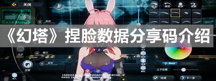 《幻塔》捏臉數據分享碼介紹