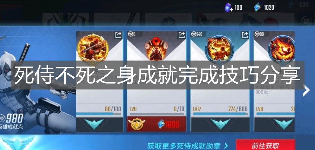 《漫威超級戰爭》死侍不死之身成就完成技巧分享