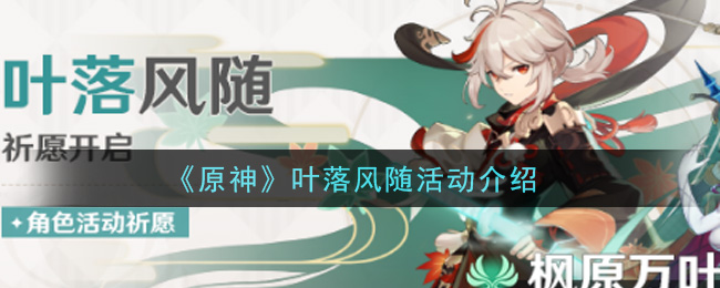 《原神》葉落風(fēng)隨活動一覽