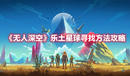 《無人深空》樂土星球尋找方法攻略