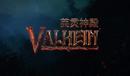 《Valheim:英靈神殿》控制臺(tái)模式怎么開啟