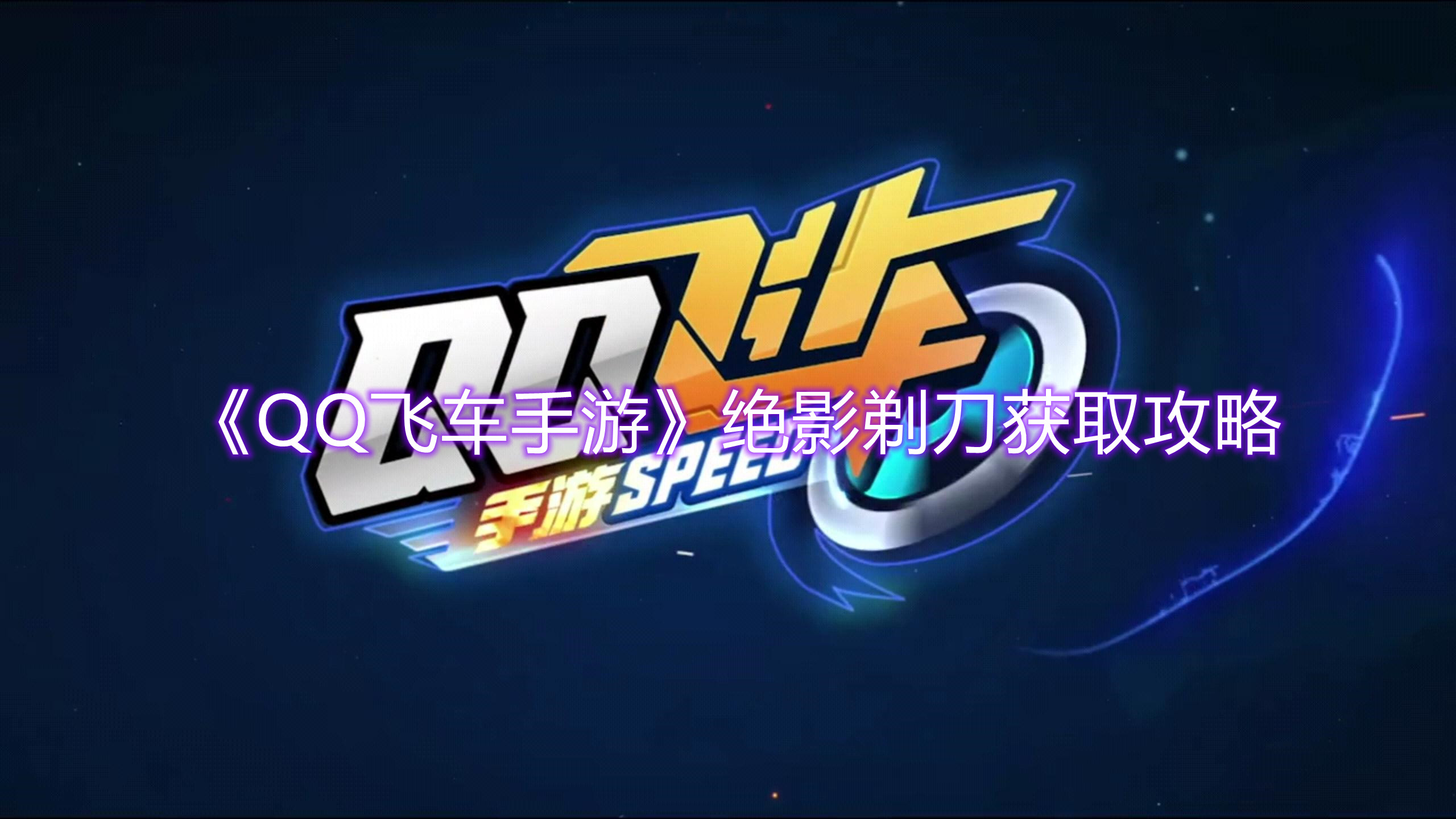 《QQ飛車手游》絕影剃刀獲取攻略
