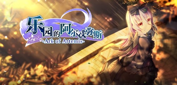 樂園的阿爾忒彌斯中文版