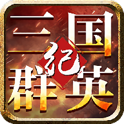 三國群英戰紀