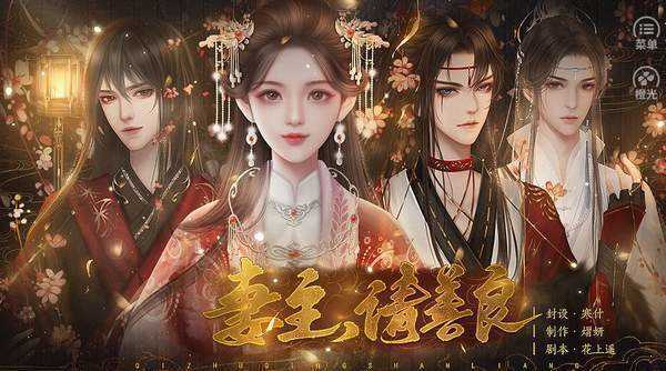 妻主請善良2橙光破解版