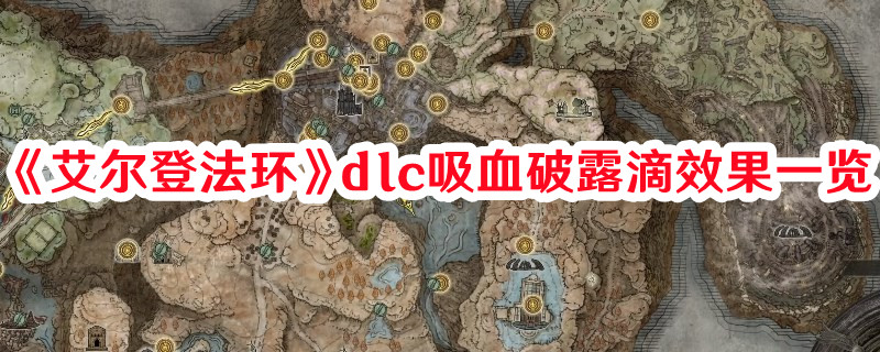 《艾爾登法環》dlc吸血破露滴效果一覽