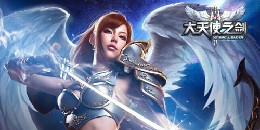 大天使之劍手游合集