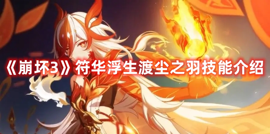 《崩壞3》符華浮生渡塵之羽技能介紹