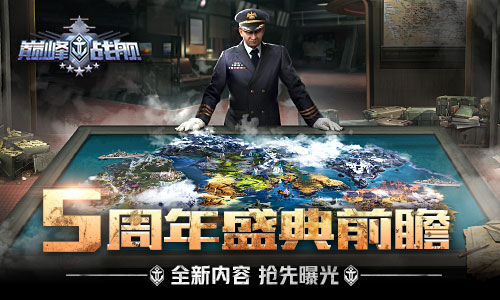五周年活動《巔峰戰(zhàn)艦》信息曝光