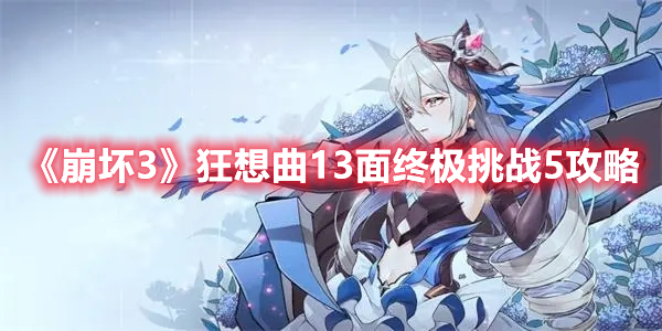 《崩壞3》狂想曲13面終極挑戰5攻略