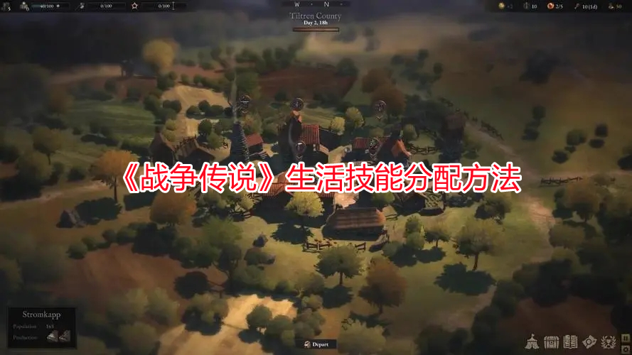 《戰(zhàn)爭(zhēng)傳說(shuō)》生活技能分配方法