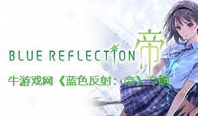 藍(lán)色反射:帝