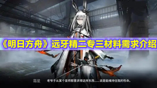 《明日方舟》遠牙精二專三材料需求介紹
