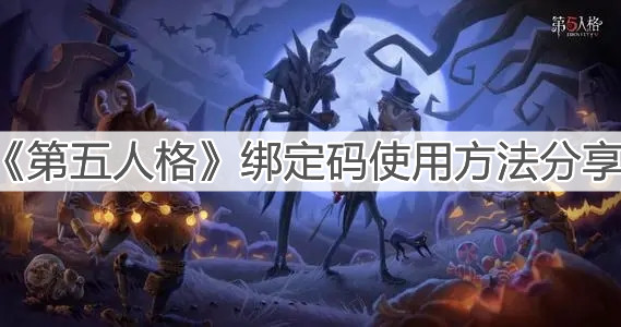《第五人格》綁定碼使用方法分享