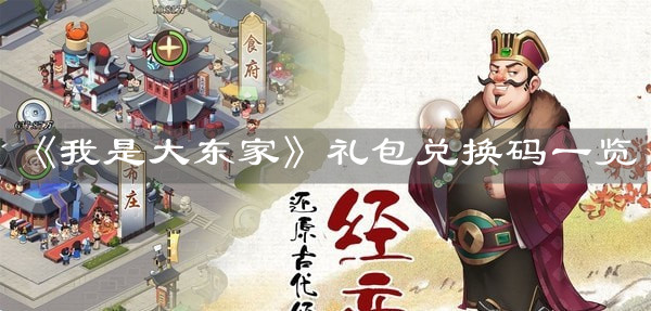 《我是大東家》禮包兌換碼一覽