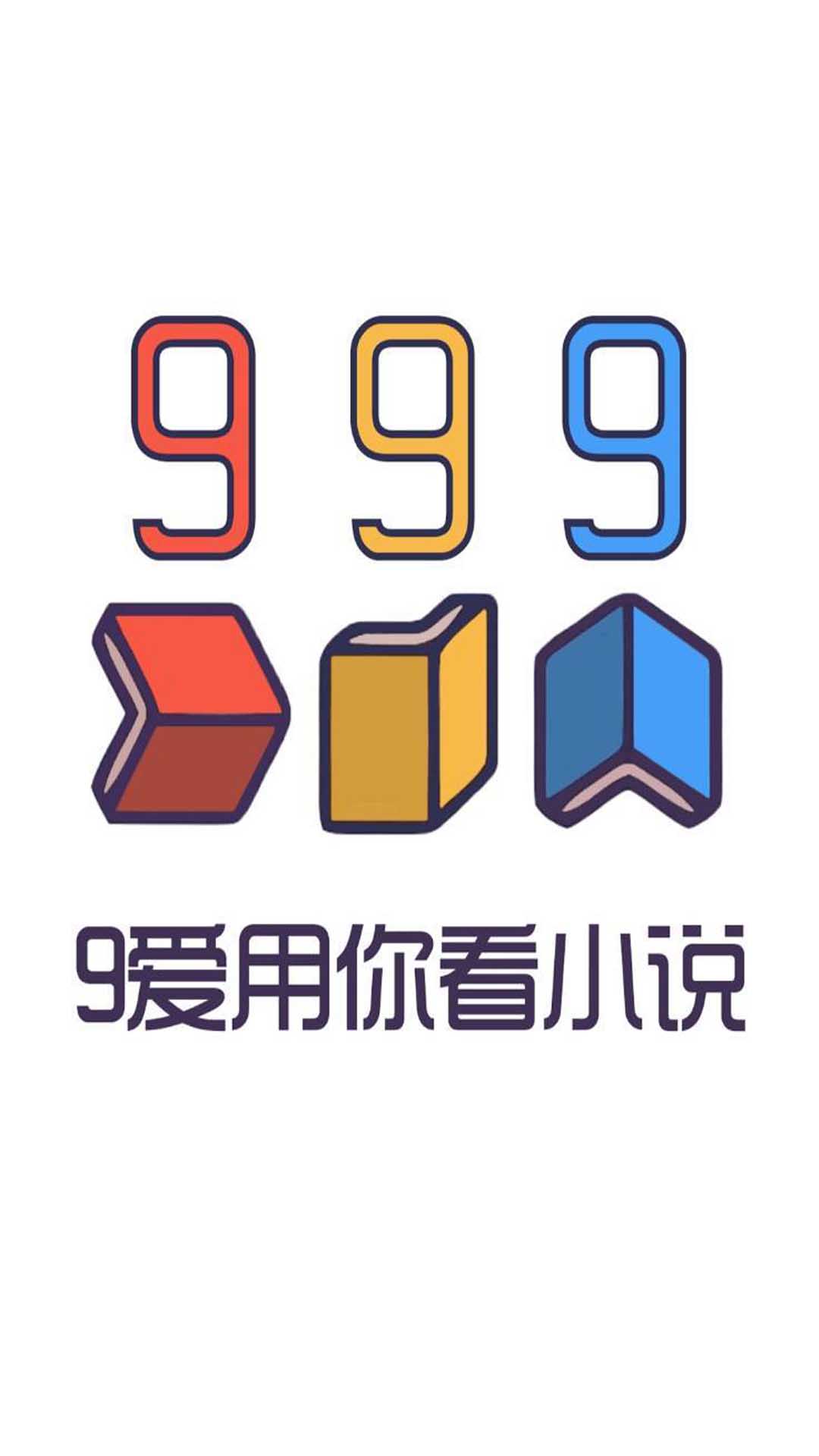 999小說官方版