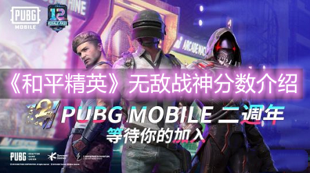 《和平精英》無敵戰神分數介紹