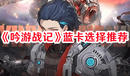 《吟游戰記》藍卡選擇推薦