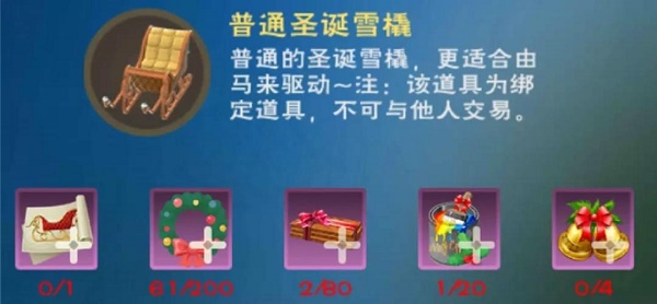 《創(chuàng)造與魔法》圣誕雪橇制作方法介紹