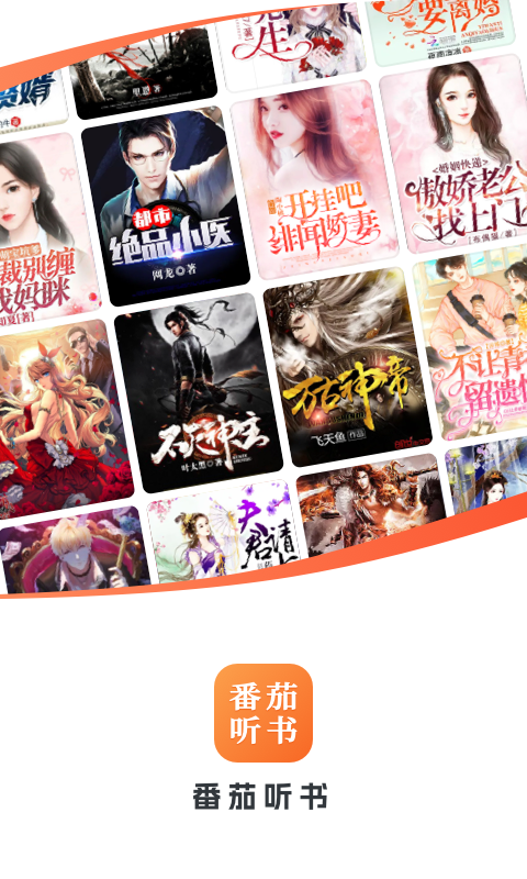番茄聽書免費(fèi)版