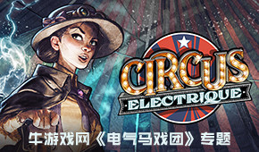 電氣馬戲團