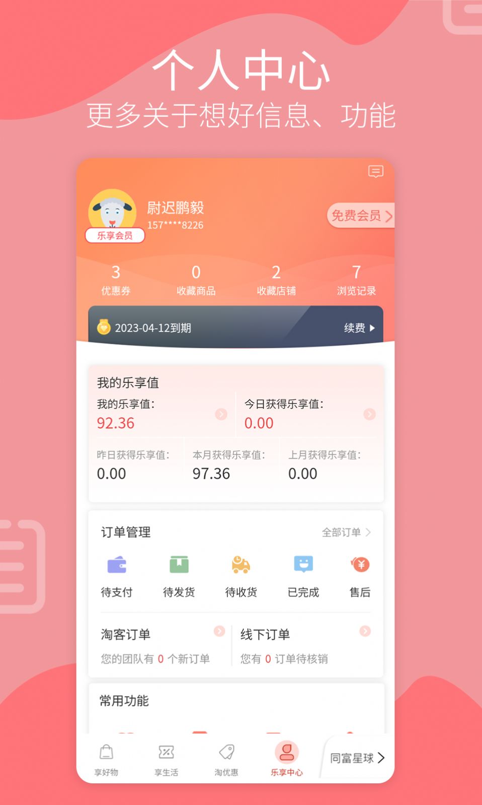 樂(lè)享同富