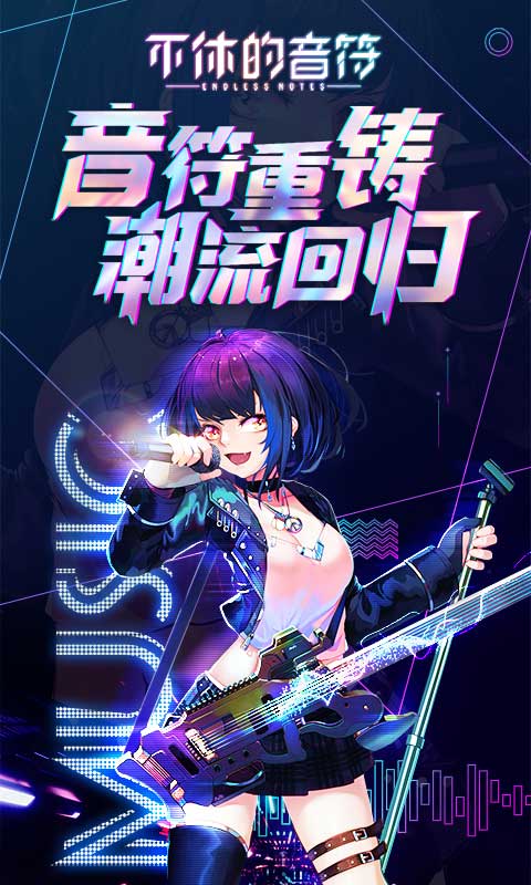 不休的音符免廣告版