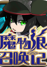 魔物娘召喚記電腦版