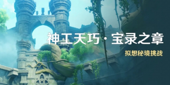 《原神》神工天巧寶錄之章玩法介紹
