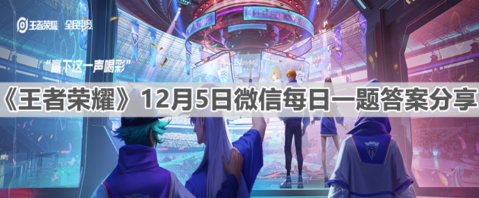 《王者榮耀》12月5日微信每日一題答案分享
