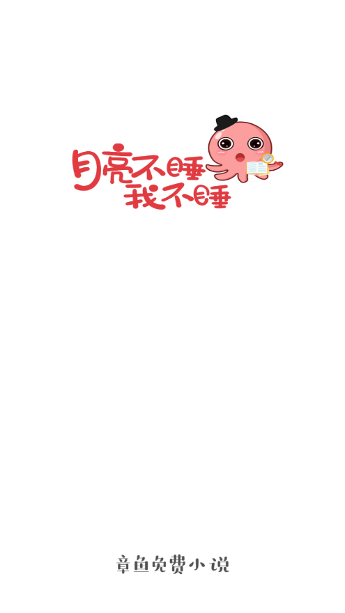 章魚小說官網(wǎng)版