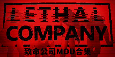 致命公司MOD合集
