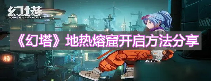 《幻塔》地?zé)崛劭唛_啟方法分享